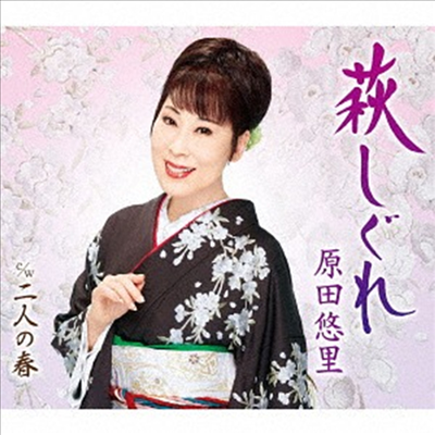 Harada Yuri (하라다 유리) - 萩しぐれ / 二人の春 (CD)