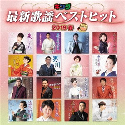 Various Artists - キング最新歌謠ベストヒット2019春 (CD)