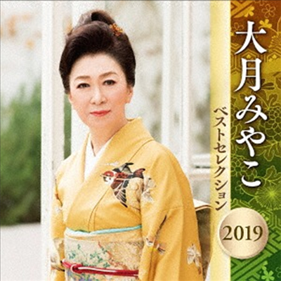 Otsuki Miyako (오츠키 미야코) - 大月みやこ ベストセレクション2019 (2CD)
