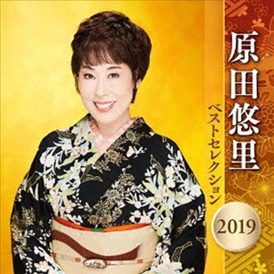 Harada Yuri (하라다 유리) - 原田悠里 ベストセレクション2019 (2CD)