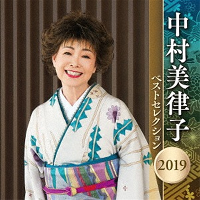 Nakamura Mitsuko (나카무라 미츠코) - 中村美律子 ベストセレクション2019 (2CD)