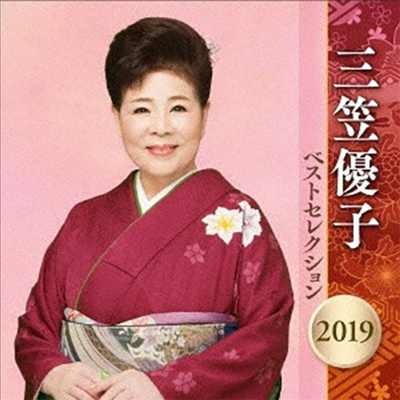 Mikasa Yuko (미카사 유코) - 三笠優子 ベストセレクション2019 (2CD)