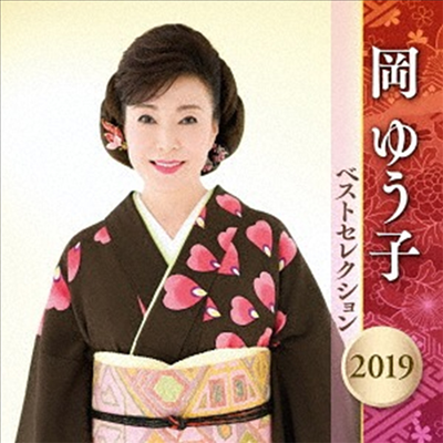 Oka Yuko (오카 유코) - 岡ゆう子 ベストセレクション2019 (2CD)