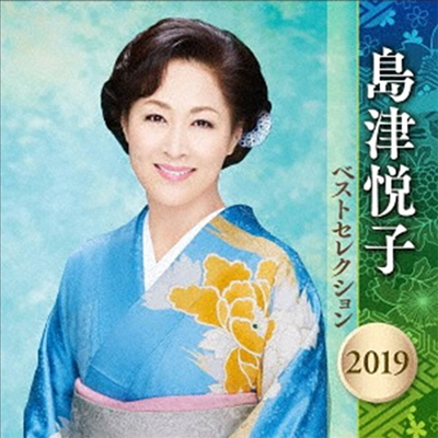 Shimazu Etsuko (시마즈 에츠코) - 島津悅子 ベストセレクション2019 (2CD)