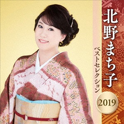 Kitano Machiko (키타노 마치코) - 北野まち子 ベストセレクション2019 (2CD)