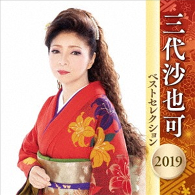 Mishiro Sayaka (미시로 사야카) - 三代沙也可 ベストセレクション2019 (2CD)