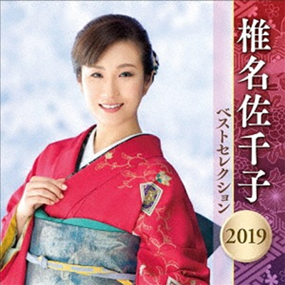 Shiina Sachiko (시이나 사치코) - 椎名佐千子 ベストセレクション2019 (2CD)