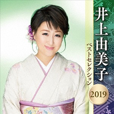 Inoue Yumiko (이노우에 유미코) - 井上由美子 ベストセレクション2019 (2CD)