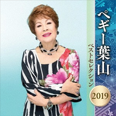 Peggy Hayama (페기 하야마) - ペギ-葉山 ベストセレクション2019 (2CD)