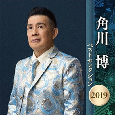 Kadokawa Hiroshi (카도카와 히로시) - 角川博 ベストセレクション2019 (2CD)