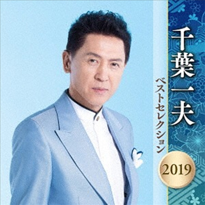 Chiba Kazuo (치바 카즈오) - 千葉一夫 ベストセレクション2019 (2CD)