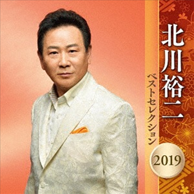 Kitagawa Yuji (키타가와 유지) - 北川裕二 ベストセレクション2019 (2CD)