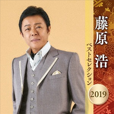 Fujiwara Hiroshi (후지와라 히로시) - 藤原浩 ベストセレクション2019 (2CD)