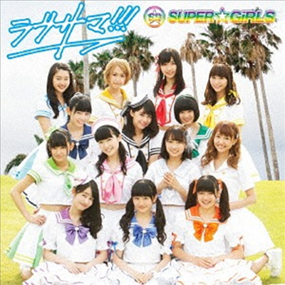 Super☆Girls (슈퍼걸스) - ラブサマ!!! (CD)