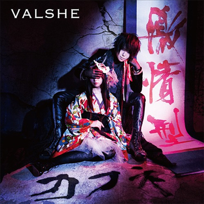 Valshe (바르쉐) - 激情型カフネ/ラピスラズリ (CD)