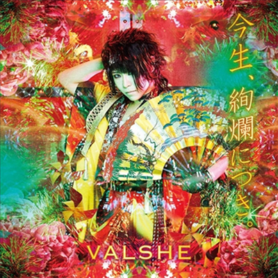 Valshe (바르쉐) - 今生、絢爛につき。 (CD)