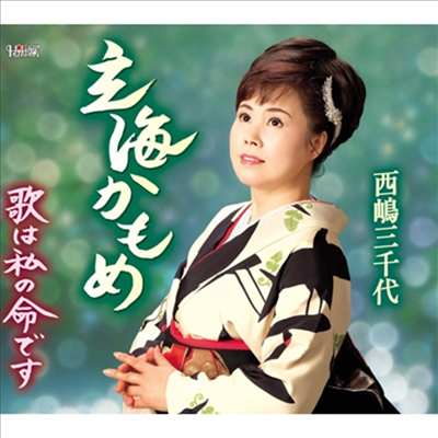 Nishijima Michiyo (니시지마 미치요) - 玄海かもめ (CD)