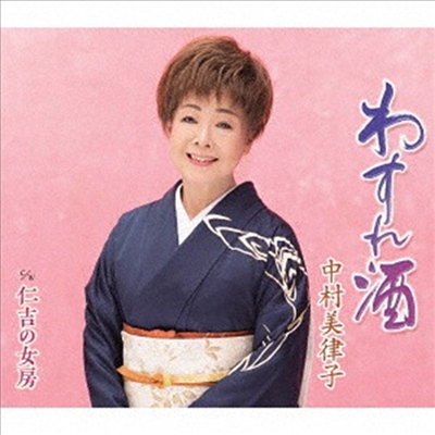 Nakamura Mitsuko (나카무라 미츠코) - わすれ酒/仁吉の女房 (CD)