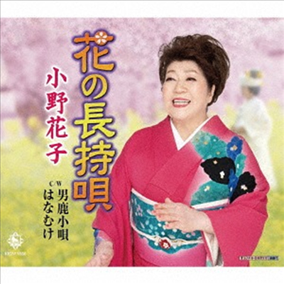 Ono Hanako (오노 하나코) - 花の長持唄/男鹿小唄/はなむけ (CD)