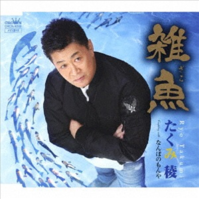 Takumi Ryo (타쿠미 료) - 雜魚/なんぼのもんや (CD)