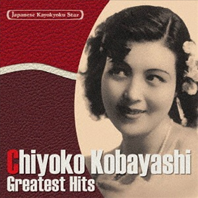 Kobayashi Chiyoko (코바야시 치요코) - 日本の流行歌スタ-たち16 小林千代子 (CD)