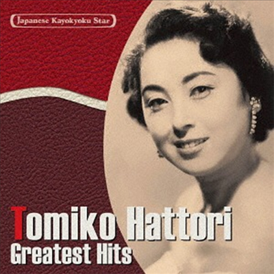 Hattori Tomiko (핫토리 토미코) - 日本の流行歌スタ-たち18 服部富子 (CD)