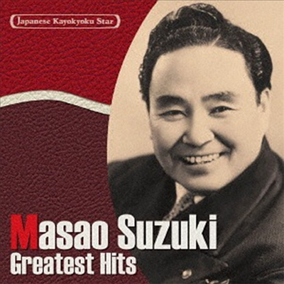 Suzuki Masao (스즈키 마사오) - 日本の流行歌スタ-たち20 初代 鈴木正夫 (CD)