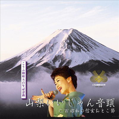 Shimizu Mariko (시미즈 마리코) - 山梨いいじゃん音頭 (CD)
