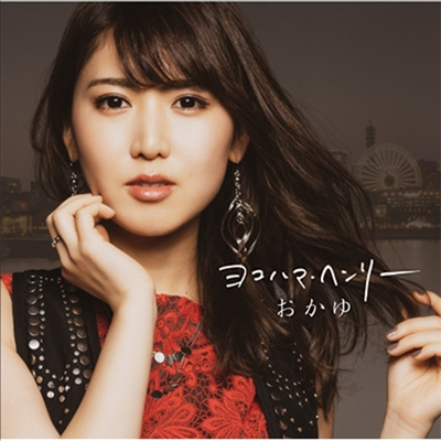 Okayu (오카유) - ヨコハマ ヘンリ- (CD)