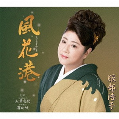 Hattori Hiroko (핫토리 히로코) - 風花港 (CD)