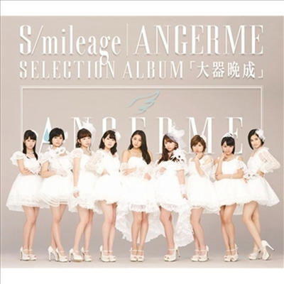 Angerme (안쥬르므) - S/Mileage / Angerme Selection Album『大器晩成』 (CD)