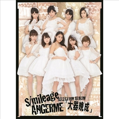 Angerme (안쥬르므) - S/Mileage / Angerme Selection Album『大器晩成』 (CD+Blu-ray) (초회생산한정반 A)