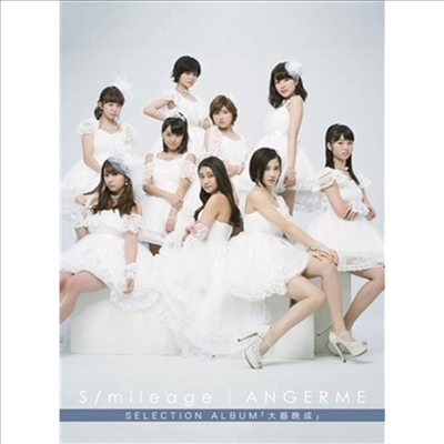 Angerme (안쥬르므) - S/Mileage / Angerme Selection Album『大器晩成』 (CD+DVD) (초회생산한정반 B)