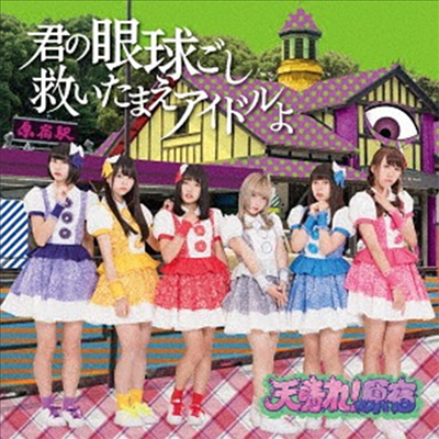 Appare!Harajuku (앗빠레!하라주쿠) - 君の眼球越し救いたまえアイドルよ (Type B)(CD)