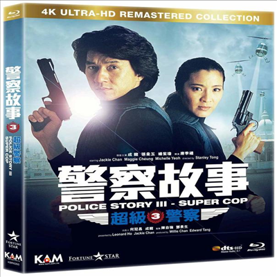 Police Story III: Super Cop (폴리스 스토리 3 - 초급경찰) (1992) (한글무자막)(4K Ultra HD Remastered Collection)