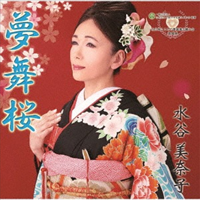 Mizutani Minako (미즈타니 미나코) - 夢舞櫻 (CD)