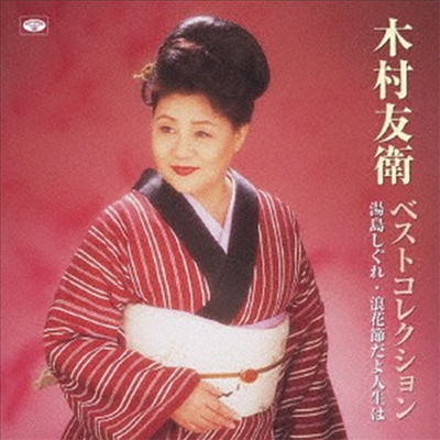 Kimura Tomoe (키무라 토모에) - 木村友衛ベストコレクション (CD)