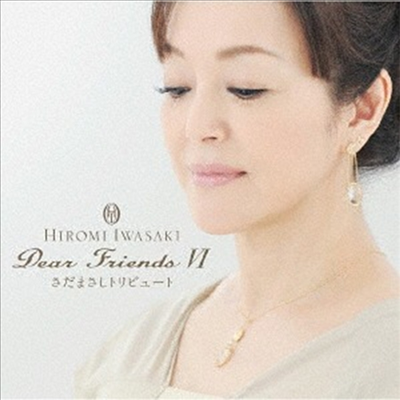 Iwasaki Hiromi (이와사키 히로미) - Dear Friends VI Sada Masashi Tribute (SHM-CD)
