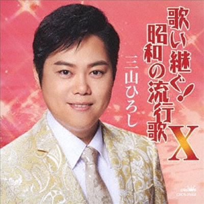 Miyama Hiroshi (미야마 히로시) - 歌い繼ぐ!昭和の流行歌 X (CD)