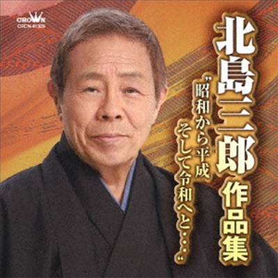 Kitajima Saburo (키타지마 사부로) - 北島三郞作品集 昭和から平成そして令和へと... (CD)