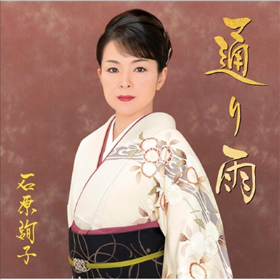 Ishihara Junko (이시하라 준코) - 通り雨 (CD)