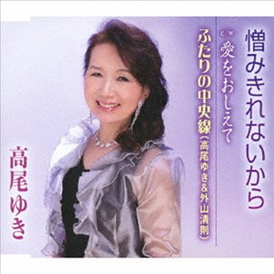 Takao Yuki (타카오 유키) - 憎みきれないから (CD)