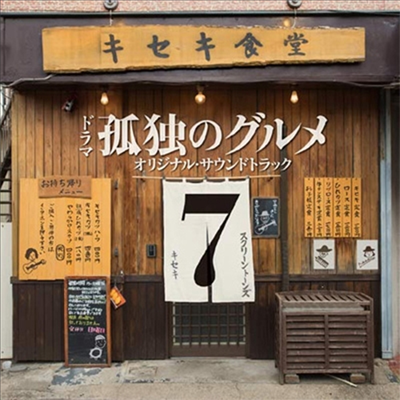The Screentones - 孤獨のグルメ Season 7 (고독한 미식가 시즌7) (Soundtrack)(CD)