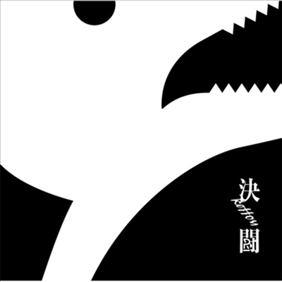 Penguin Research (펭귄 리서치) - 決鬪 (CD+DVD) (초회생산한정반)