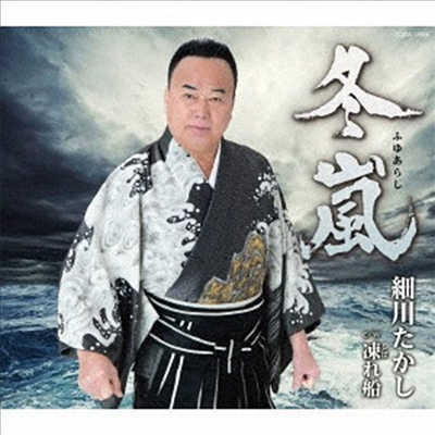 Hosokawa Takashi (호소카와 타카시) - 冬嵐 (CD)
