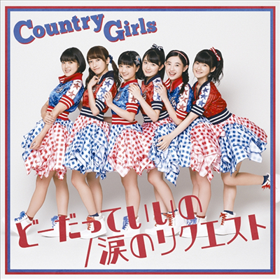 Country Girls (컨트리 걸즈) - ど-だっていいの / 淚のリクエスト (CD+DVD) (초회생산한정반 D)