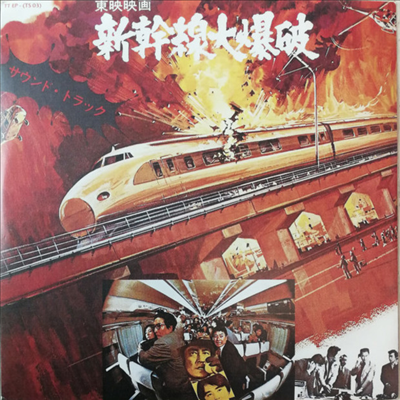 Hachiro Aoyama - Super Express 109 (신칸센 대폭파)(O.S.T.)(7 inch Single LP)