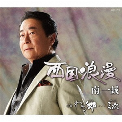 Minami Issei (미나미 잇세이) - 西國浪漫 (CD)