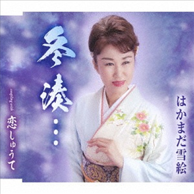 Hakamada Yukie (하카마다 유키에) - 冬湊 (CD)