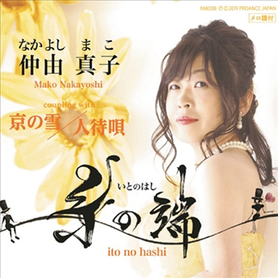 Nakayoshi Mako (나카요시 마코) - 絲の端 (CD)